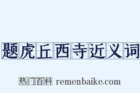 题虎丘西寺近义词是什么意思的图片